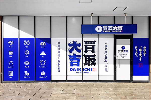 買取大吉 コープぐんまみさと店