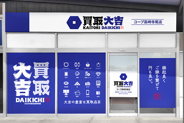 買取大吉 コープ高崎寺尾店